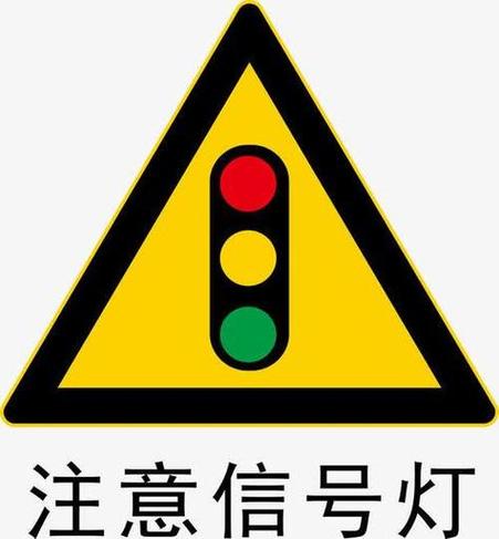 红绿灯警示标志