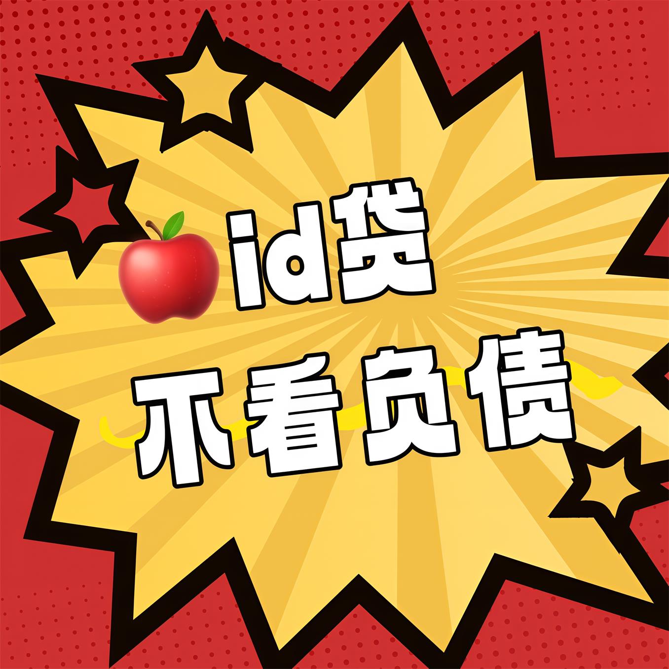 找到苹果id贷app申请入口就像发现宝藏！老用户教你快速操作